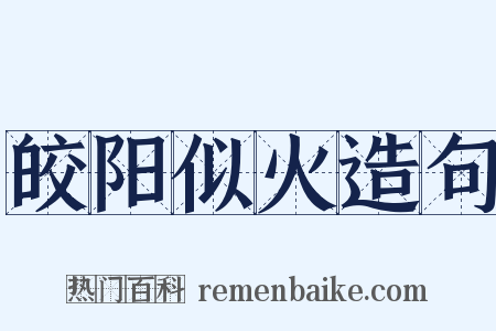 皎阳似火造句是什么意思的图片